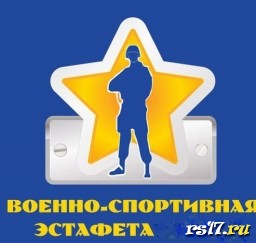 Военно-спортивная эстафета Военно-спортивная эстафета