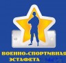 Военно-спортивная эстафета