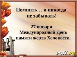 "Помнить... и никогда не забывать!" "Помнить... и никогда не забывать!"