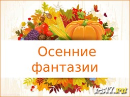 Фестиваль поделок из природного материала "Осенние фантазии" Фестиваль поделок из природного материала "Осенние фантазии"