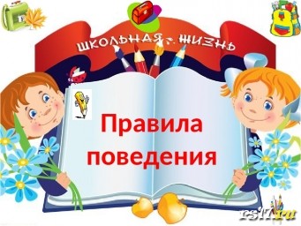 Правила поведения Правила поведения