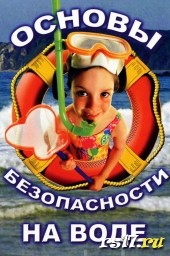 Безопасность на воде в летний период Безопасность на воде в летний период