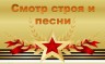 Смотр строя и песни