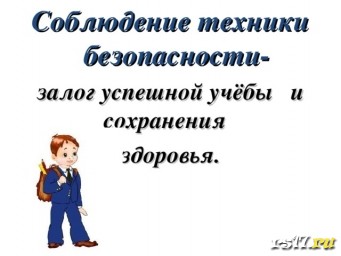 Техника безопасности