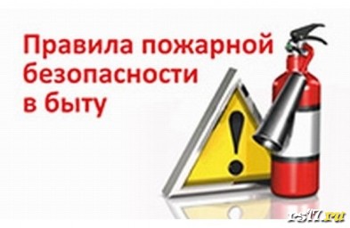 Пожарная безопасность в быту Пожарная безопасность в быту