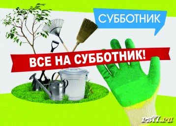 Всероссийский субботник