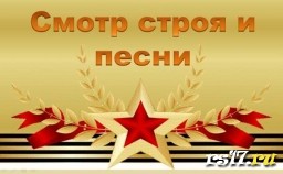 Смотр строя и песни Смотр строя и песни