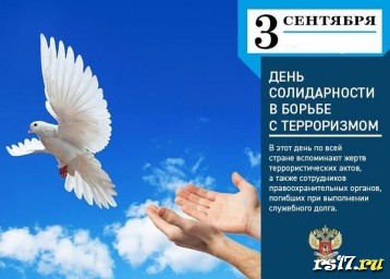 День солидарности в борьбе с терроризмом День солидарности в борьбе с терроризмом