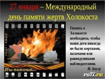 День памяти жертв холокоста День памяти жертв холокоста