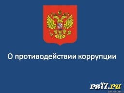 О противодействии коррупции