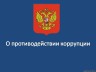О противодействии коррупции