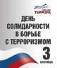 3 сентября в России отмечается День солидарности в борьбе с терроризмом
