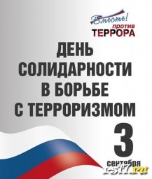 3 сентября в России отмечается День солидарности в борьбе с терроризмом 3 сентября в России отмечается День солидарности в борьбе с терроризмом