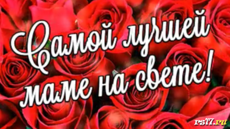 Как мы поздравили наших мам с «Днём матери» Как мы поздравили наших мам с «Днём матери»