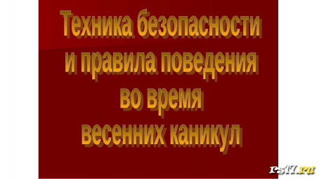 ТБ во время весенних каникул ТБ во время весенних каникул
