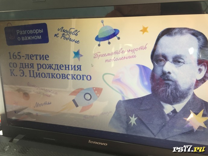 Разговор о важном. К.Э.Циолковский 1