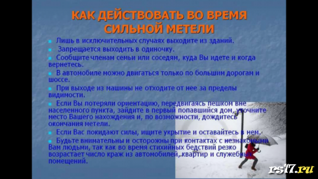 Как вести себя во время метели Как вести себя во время метели