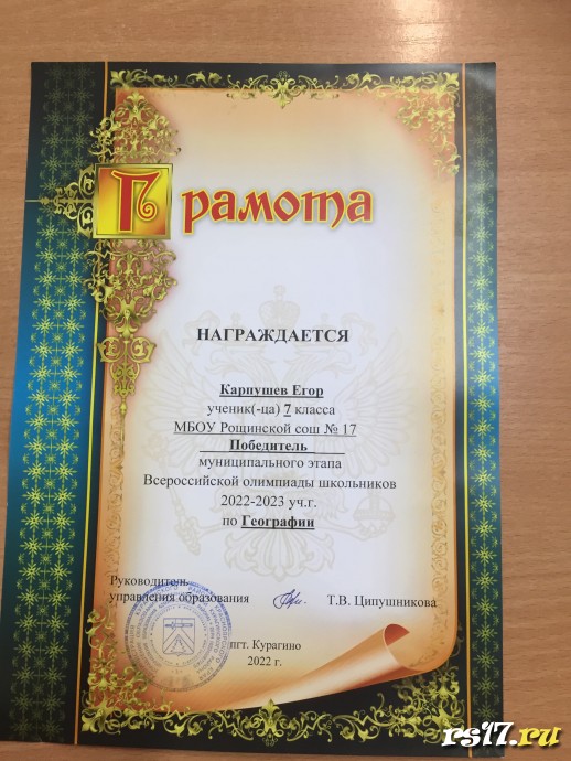 Победитель районного этапа Олимпиады школьников по Географии 0