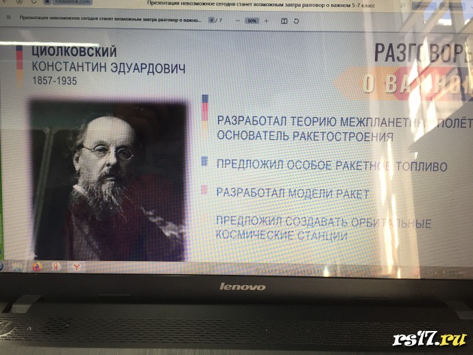 Разговоры о важном. 165 лет со дня рождения К.Э. Циолковского 2