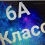 6 &bdquo;А" класс 2021-2022 уч год