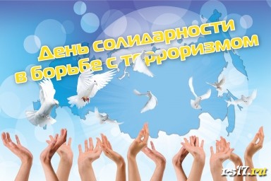 Классный час в 6 а классе посвященный Дню солидарности в борьбе с терроризмом Классный час в 6 а классе посвященный Дню солидарности в борьбе с терроризмом