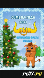 Какой символ у нового года? Какой символ у нового года?
