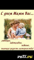 Нашим мамам посвящаем!