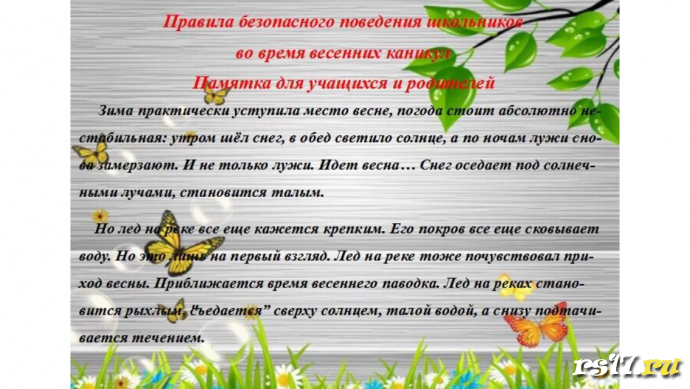 ТБ во время весенних каникул 4