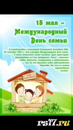 Международный День Семьи Международный День Семьи