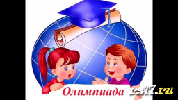 Результаты школьной предметной олимпиады учеников начальных классов. Результаты школьной предметной олимпиады учеников начальных классов.