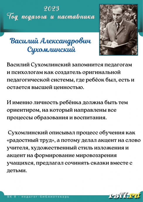 2023- год решено посвятить Педагогам и Наставникам. 6