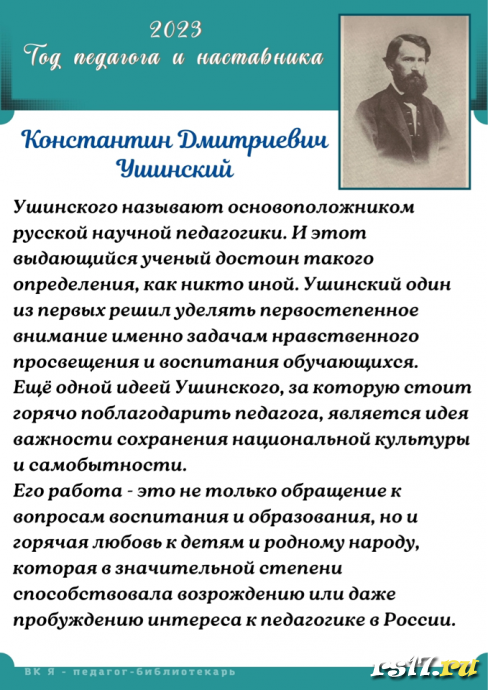 2023- год решено посвятить Педагогам и Наставникам. 1