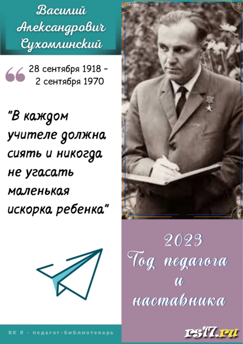 2023- год решено посвятить Педагогам и Наставникам. 5