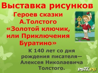 Выставка рисунков к 140 летию со дня рождения писателя Алексея Николаевича Толстого. Выставка рисунков к 140 летию со дня рождения писателя Алексея Николаевича Толстого.