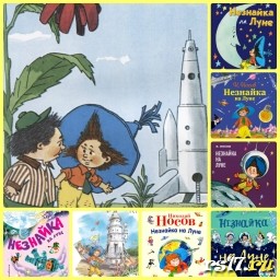 Юбилей книги «Незнайка на Луне» Юбилей книги «Незнайка на Луне»