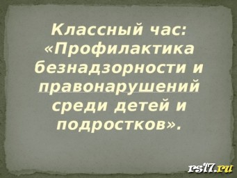 Профилактика безнадзорности и правонарушений среди детей и подростков Профилактика безнадзорности и правонарушений среди детей и подростков