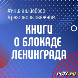 Книги о блокаде Ленинграда Книги о блокаде Ленинграда