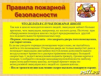 Правило пожарной безопастности Правило пожарной безопастности