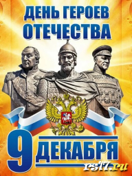 День Героев Отечества День Героев Отечества