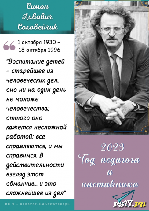 2023- год решено посвятить Педагогам и Наставникам. 7
