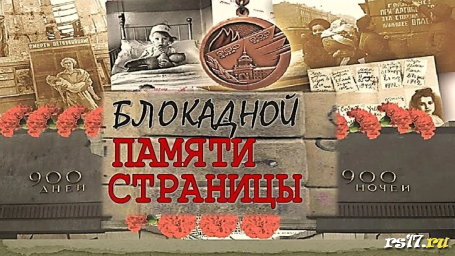 День полного освобождения Ленинграда от фашистской блокады. День полного освобождения Ленинграда от фашистской блокады.