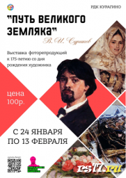 Выставка "Путь великого земляка" В. Сурикова Выставка "Путь великого земляка" В. Сурикова