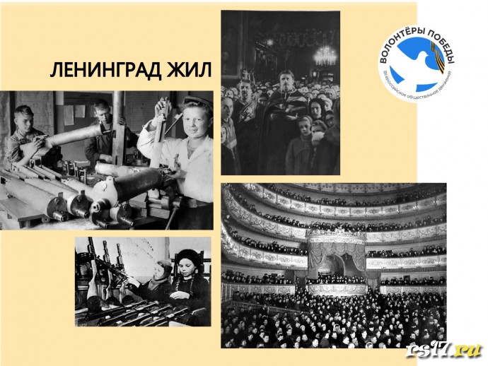 День полного освобождения Ленинграда от фашистской блокады. 8