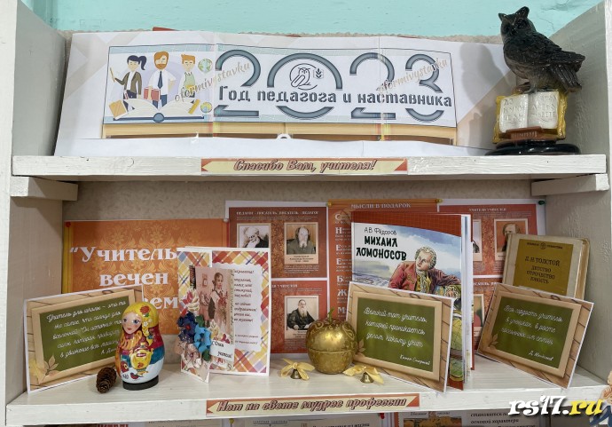 Выставка 2023- Год педагога и наставника 0