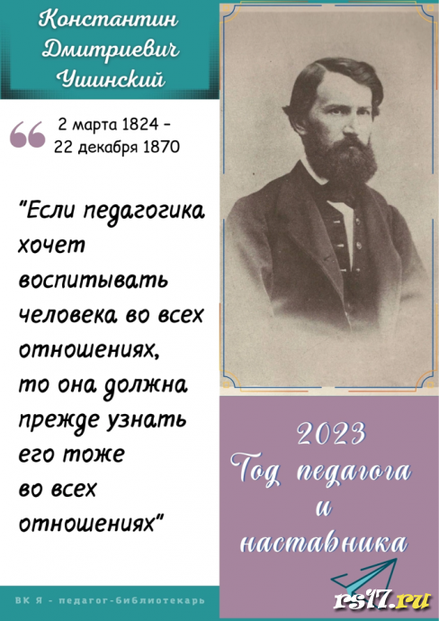 2023- год решено посвятить Педагогам и Наставникам. 2