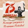 Конкурс рисунков к 75-летию Победы &ndash; &laquo;Я только слышал о войне&raquo;.