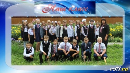 наш класс