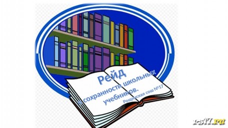 Рейд по сохранности школьных учебников. Рейд по сохранности школьных учебников.