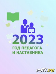 Выставка 2023- Год педагога и наставника Выставка 2023- Год педагога и наставника