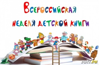 "День рождения детской книги" "День рождения детской книги"